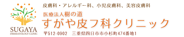 すがや皮フ科クリニック