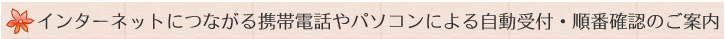 自動受付・順番確認のご案内